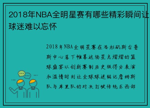 2018年NBA全明星赛有哪些精彩瞬间让球迷难以忘怀