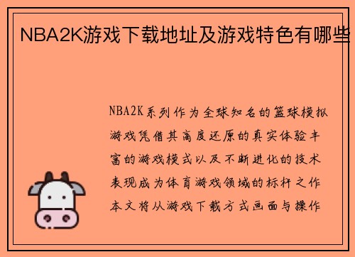 NBA2K游戏下载地址及游戏特色有哪些