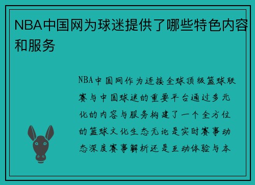 NBA中国网为球迷提供了哪些特色内容和服务