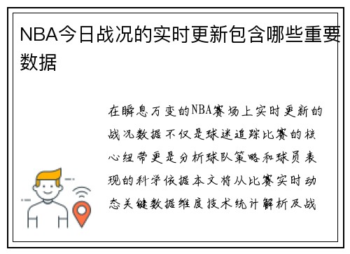 NBA今日战况的实时更新包含哪些重要数据