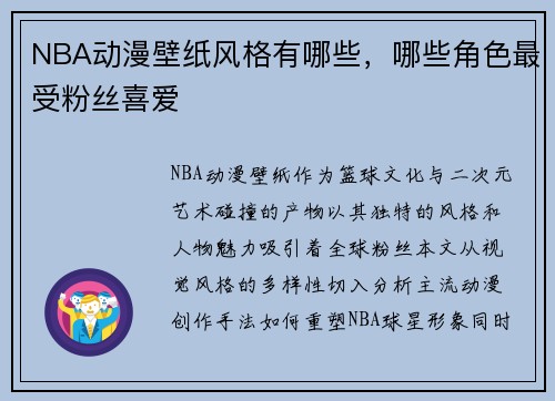 NBA动漫壁纸风格有哪些，哪些角色最受粉丝喜爱