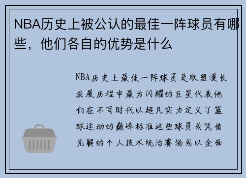 NBA历史上被公认的最佳一阵球员有哪些，他们各自的优势是什么