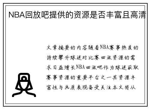 NBA回放吧提供的资源是否丰富且高清