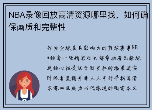 NBA录像回放高清资源哪里找，如何确保画质和完整性